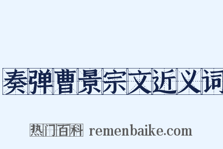 奏弹曹景宗文近义词是什么意思的图片